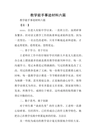 教学能手事迹材料六篇