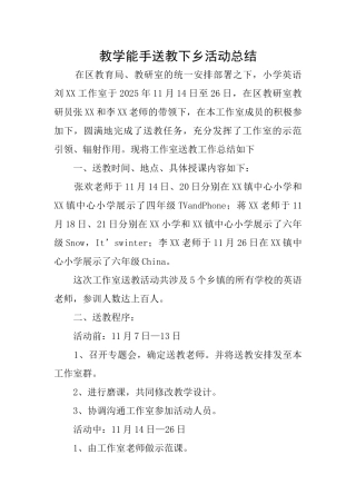 教学能手送教下乡活动总结