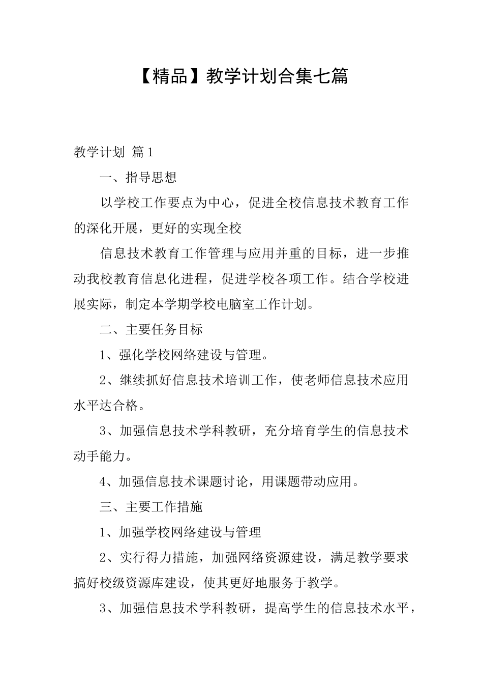 教学计划合集七篇_第1页