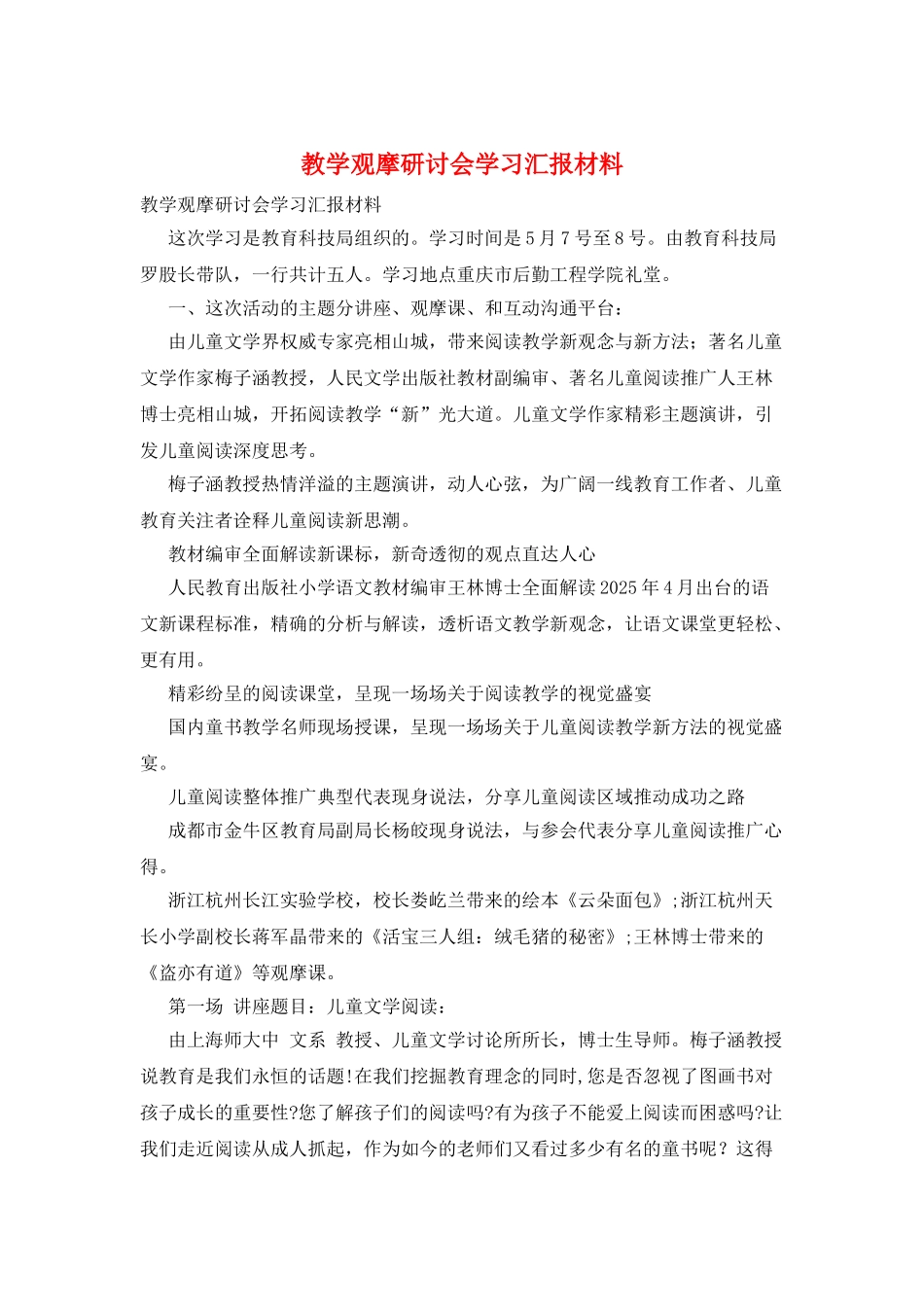 教学观摩研讨会学习汇报材料_第1页