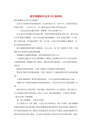 教学观摩研讨会学习汇报材料