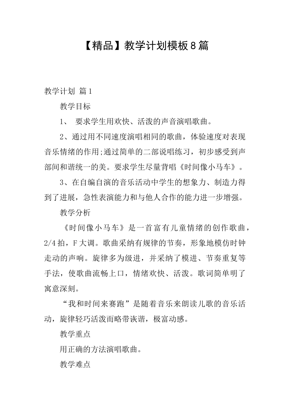 教学计划模板8篇_第1页