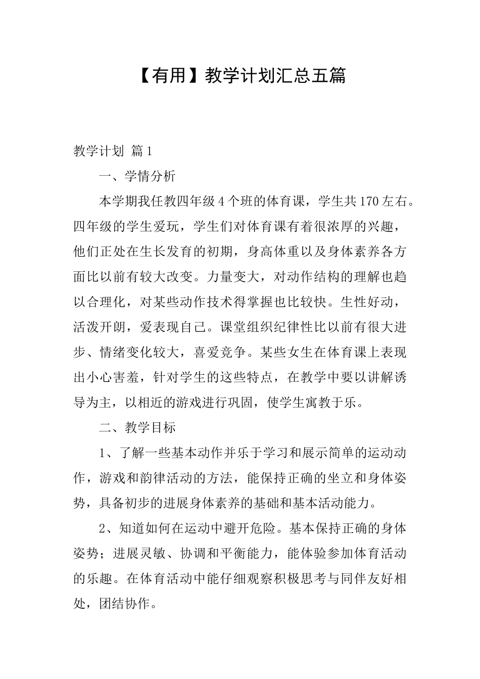 教学计划汇总五篇_第1页