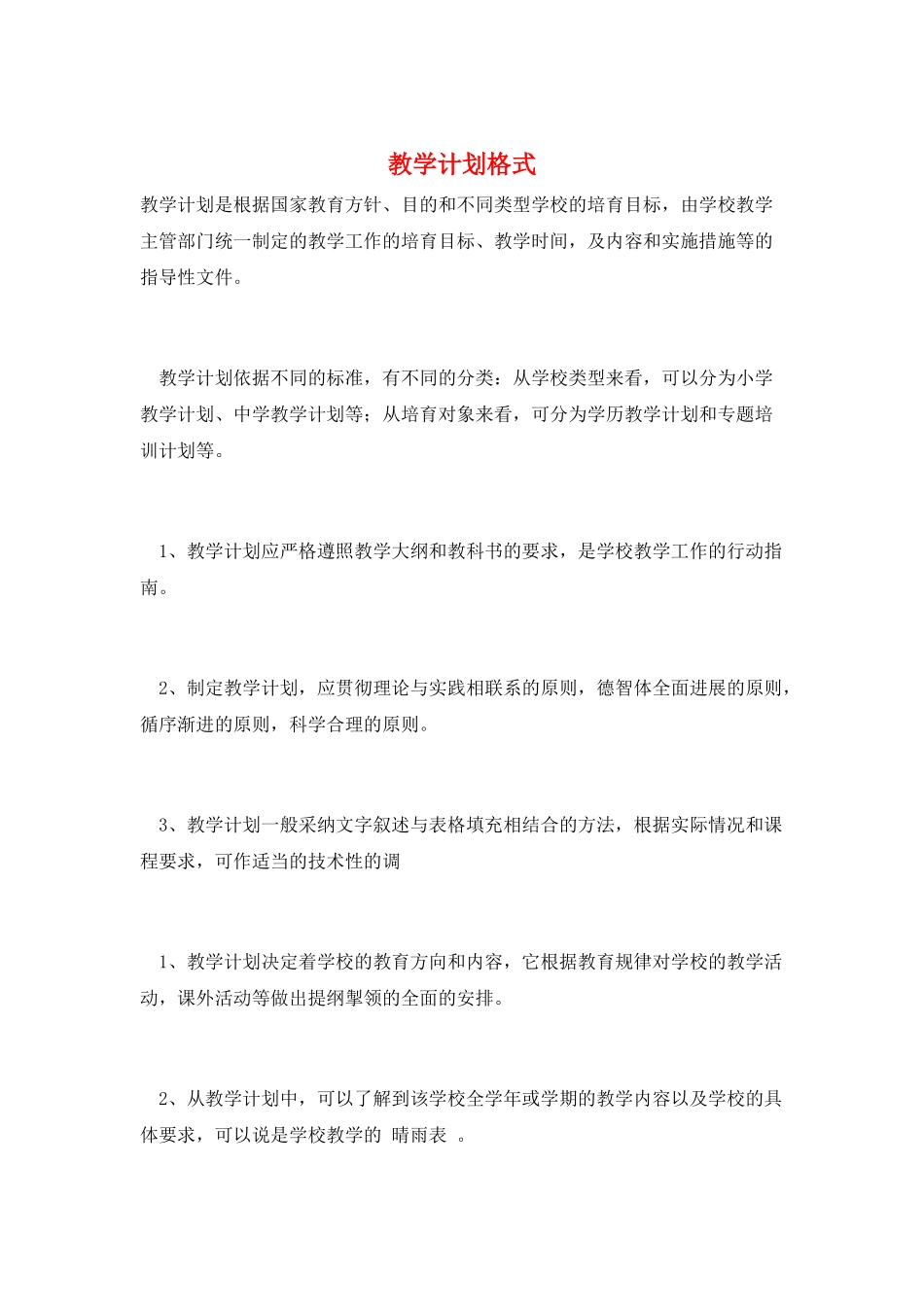 教学计划格式_第1页