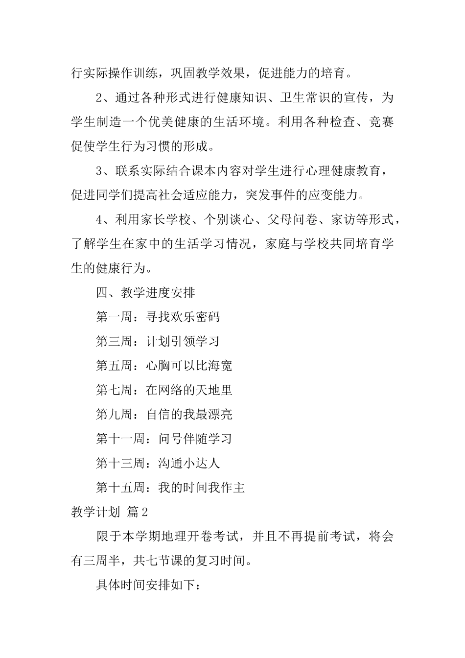 教学计划范文集合7篇_第2页