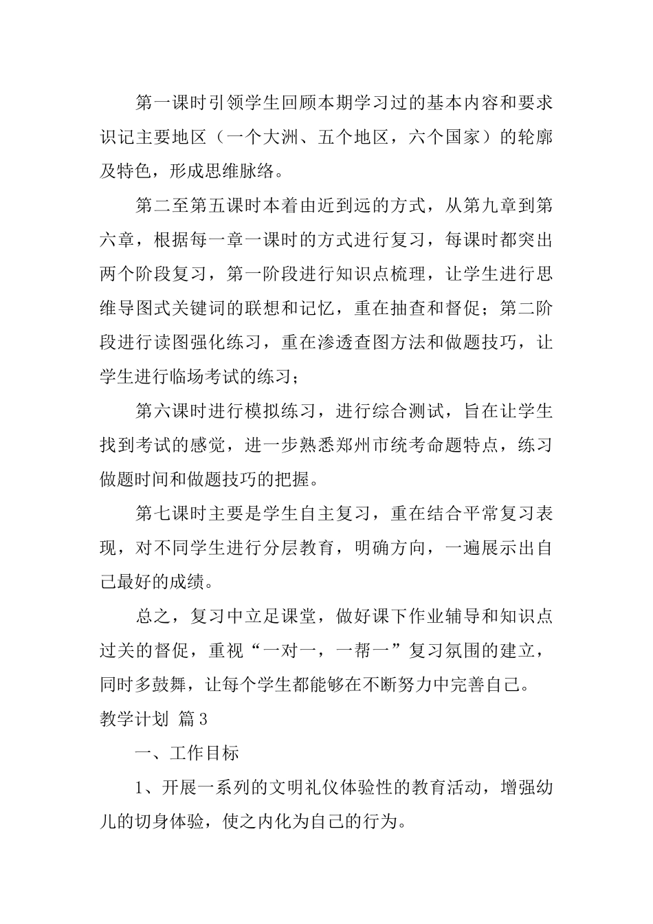 教学计划范文集合7篇_第3页