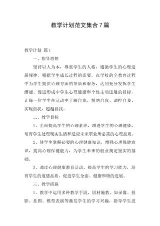 教学计划范文集合7篇