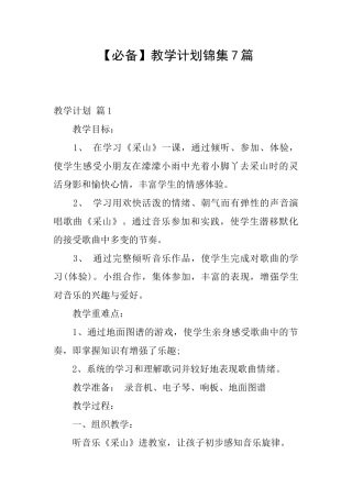 教学计划锦集7篇