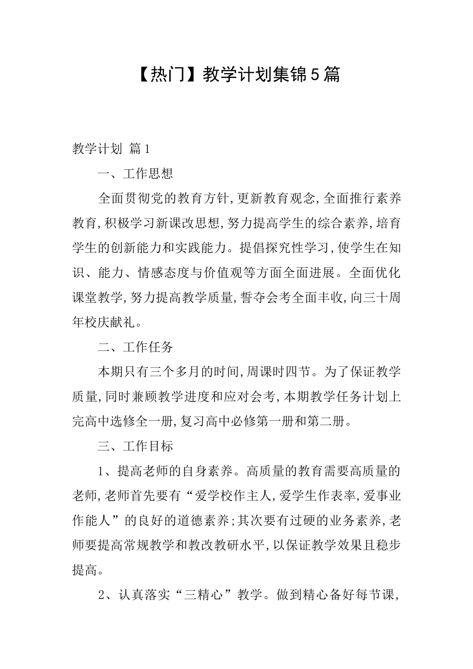 教学计划集锦5篇_第1页