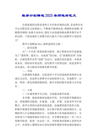 教学计划精选2025教师选材范文