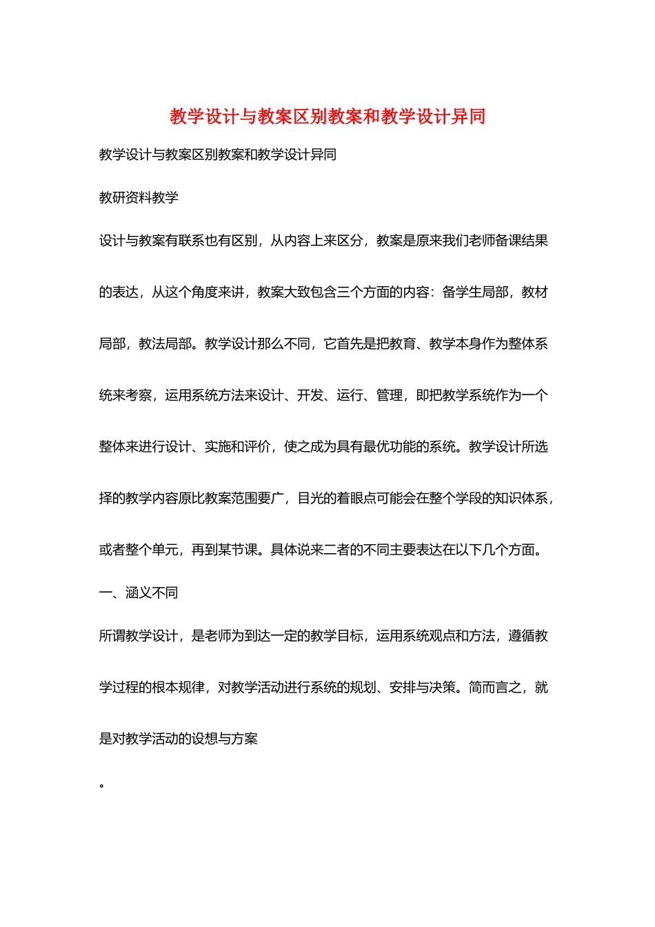 教学设计与教案区别教案和教学设计异同_第1页