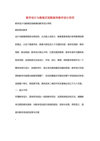 教学设计与教案区别教案和教学设计异同
