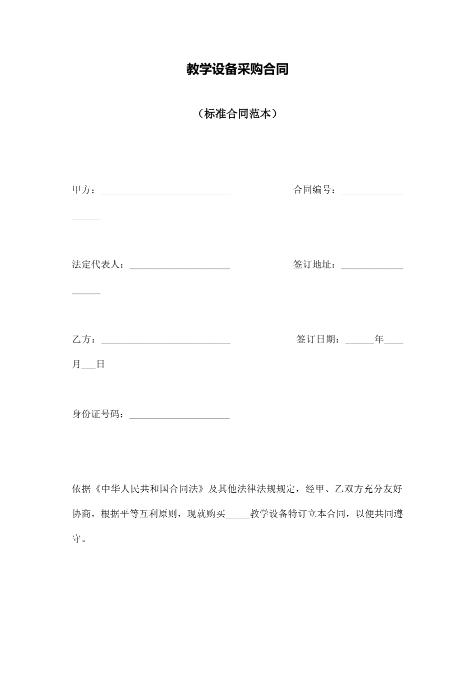 教学设备采购合同_第1页