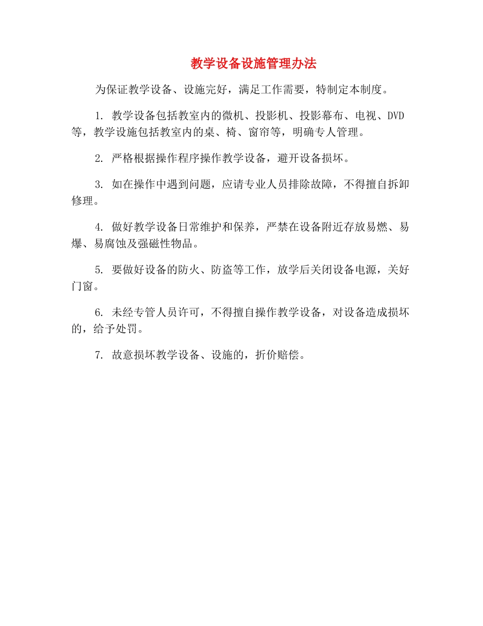 教学设备设施管理办法_第2页