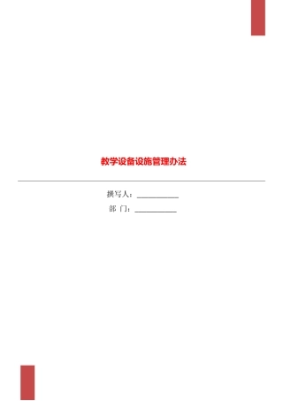 教学设备设施管理办法