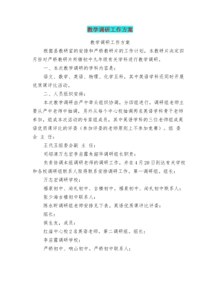 教学调研工作方案