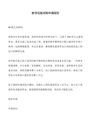 教学设备采购申请报告