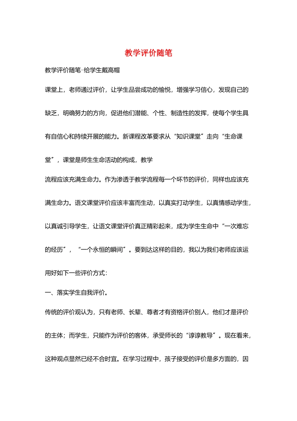 教学评价随笔_第1页