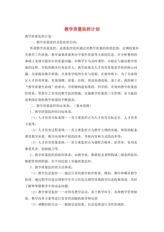 教学质量监控计划