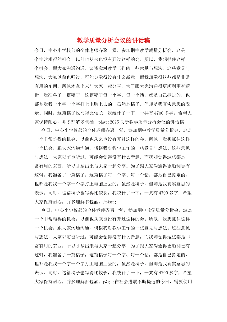 教学质量分析会议的讲话稿_第1页