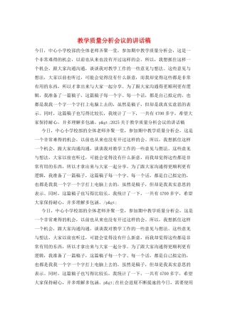 教学质量分析会议的讲话稿