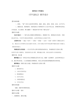 教学设计学写游记