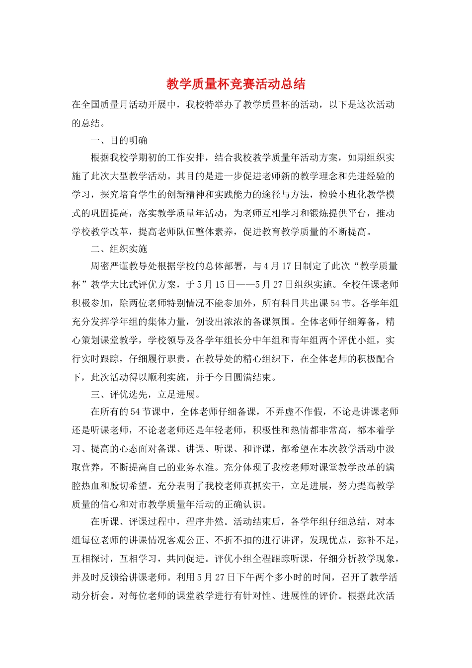 教学质量杯比赛活动总结_第1页