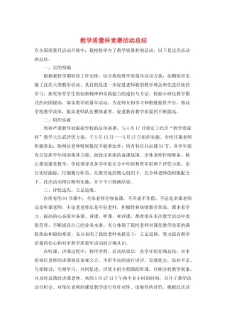 教学质量杯比赛活动总结