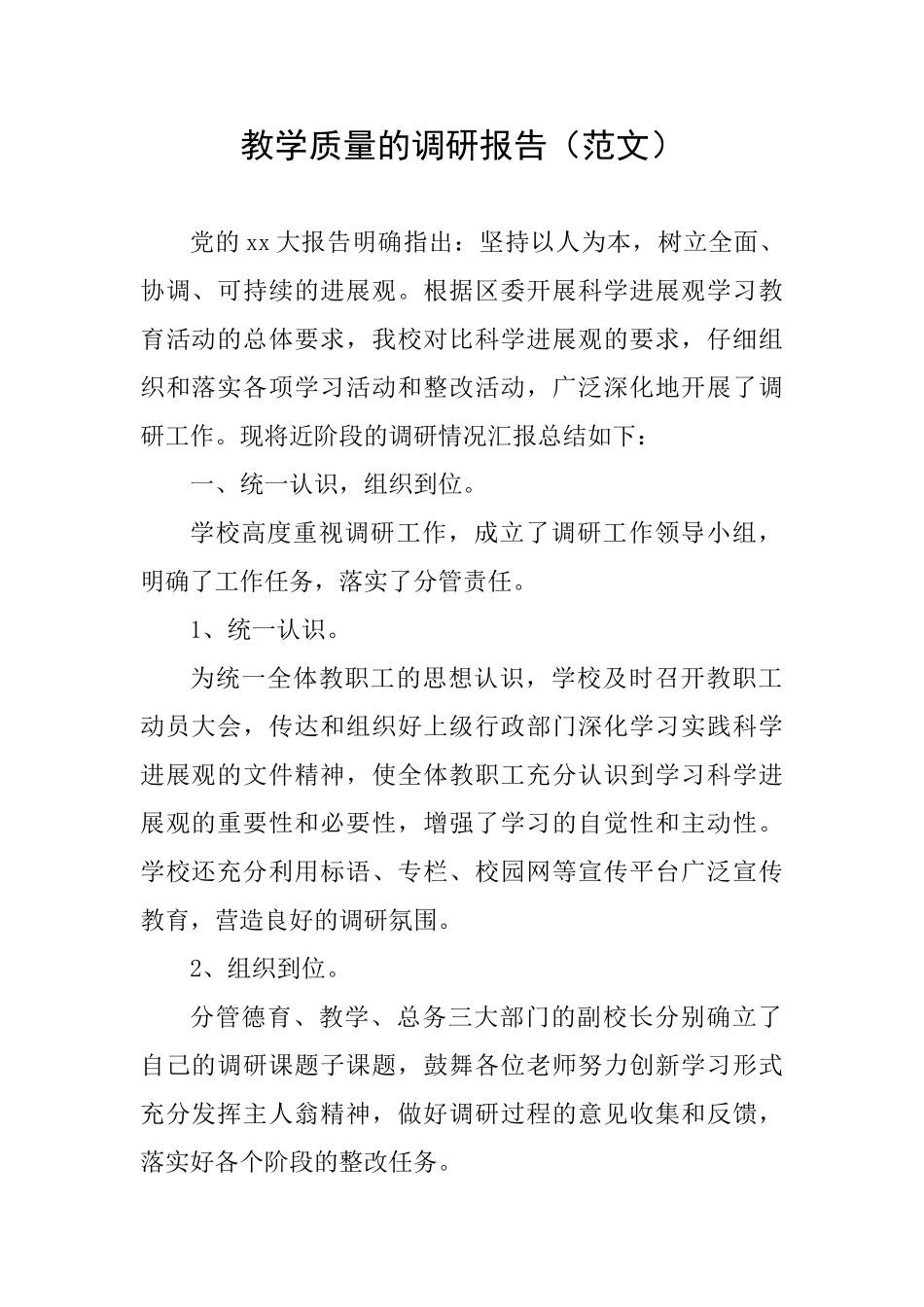 教学质量的调研报告_第1页