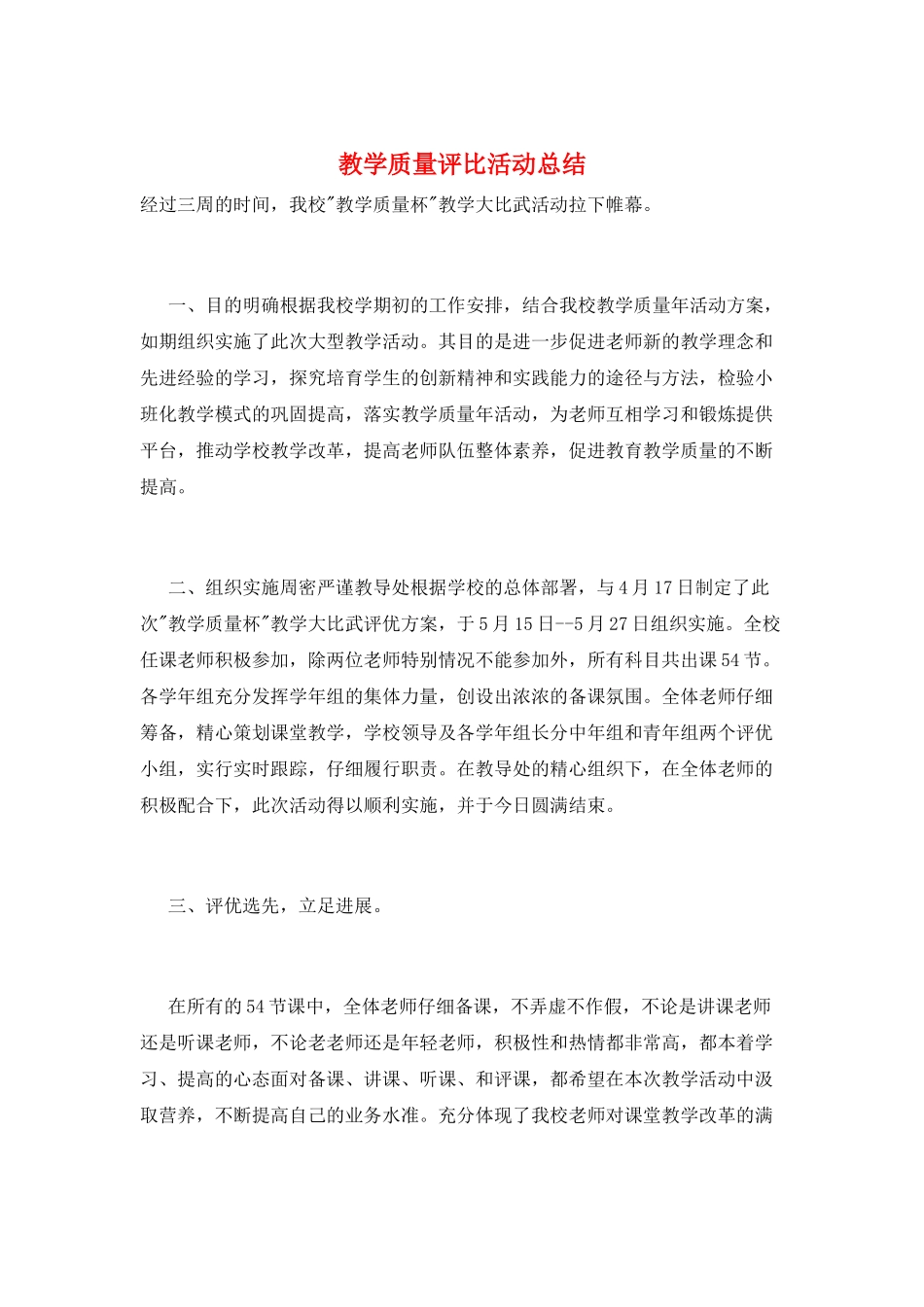 教学质量评比活动总结_第1页
