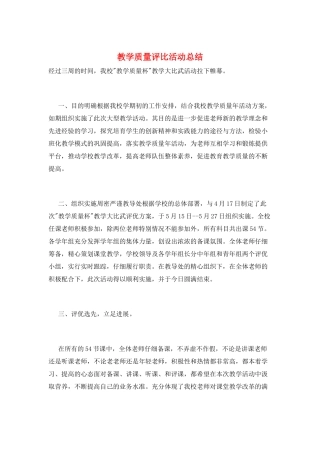 教学质量评比活动总结
