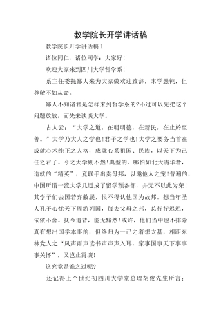 教学院长开学讲话稿