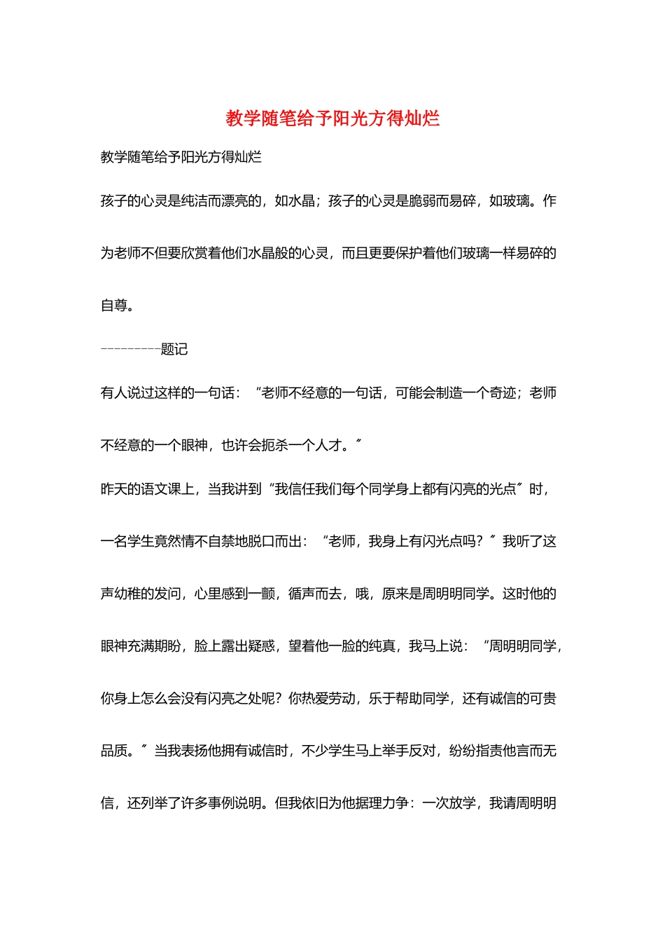 教学随笔给予阳光方得灿烂_第1页