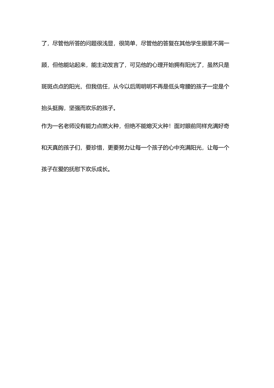 教学随笔给予阳光方得灿烂_第3页