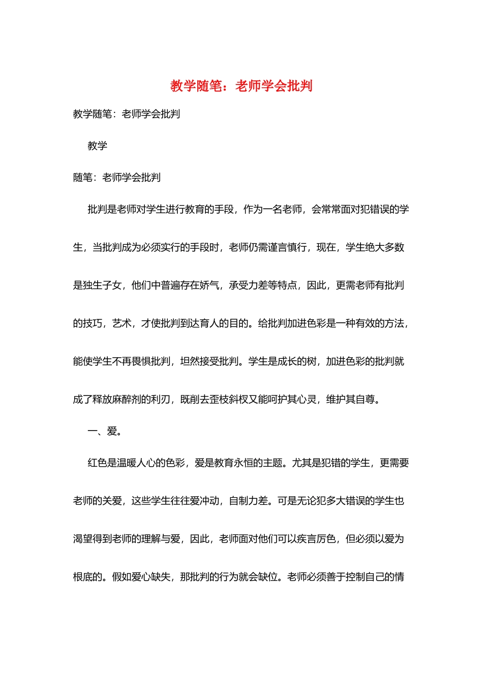 教学随笔：教师学会批评_第1页