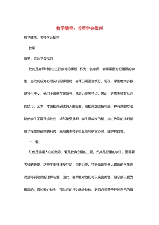教学随笔：教师学会批评