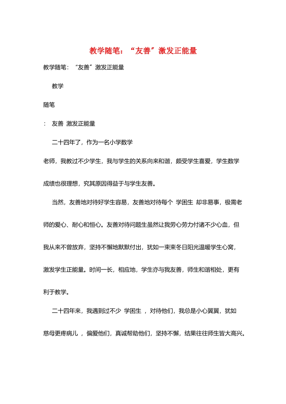 教学随笔：“友善”激发正能量_第1页