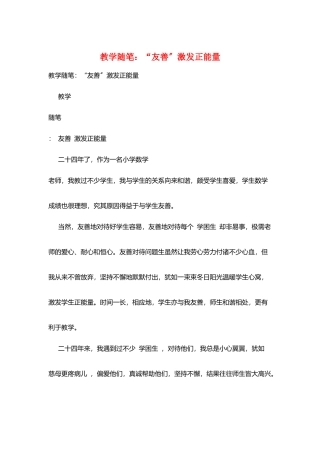 教学随笔：“友善”激发正能量