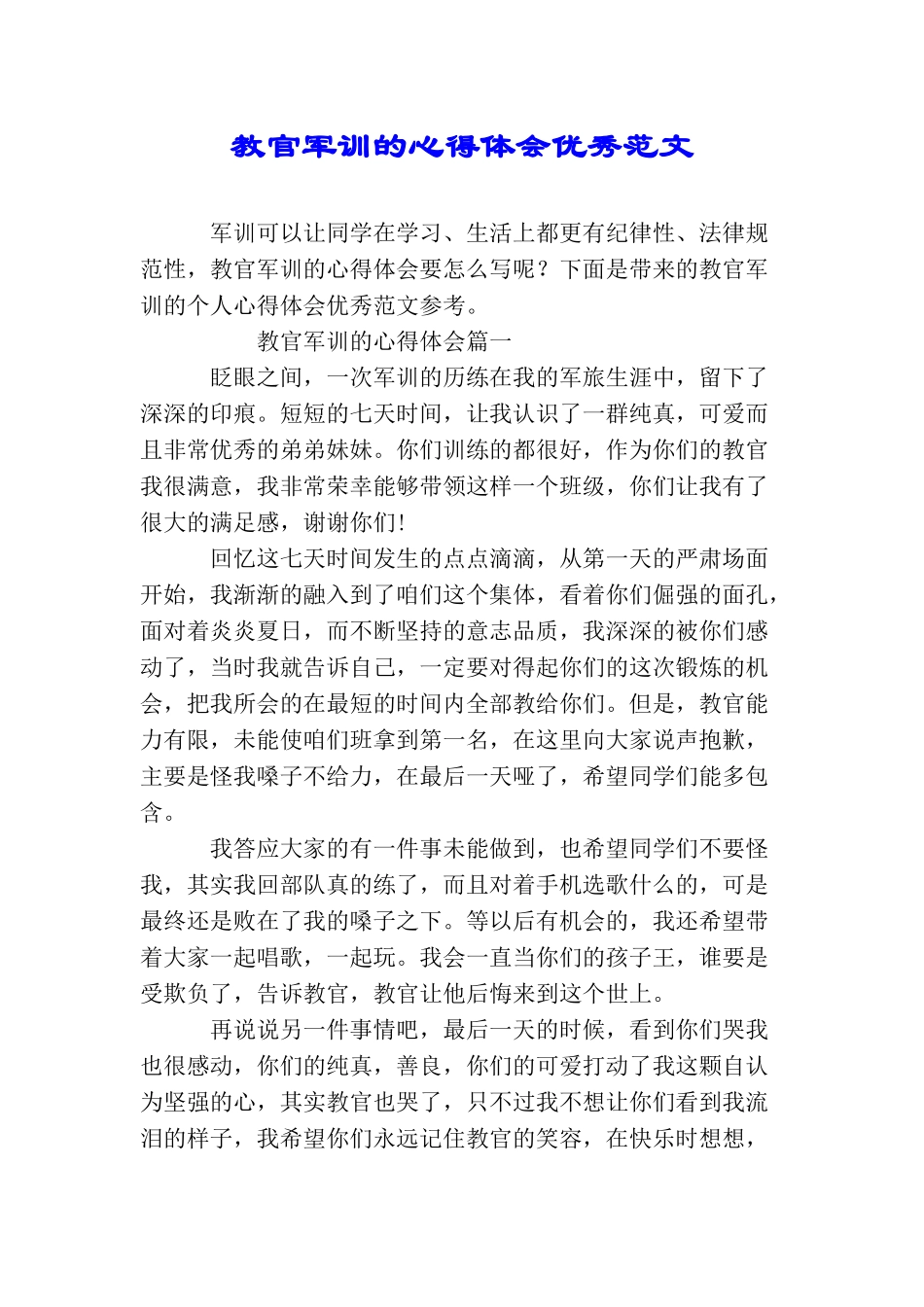 教官军训的心得体会优秀范文_第1页