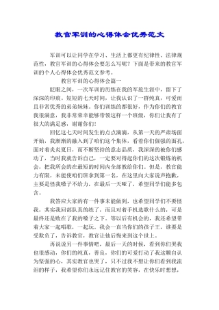 教官军训的心得体会优秀范文