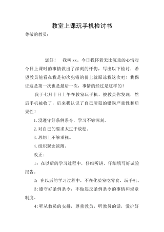 教室上课玩手机检讨书
