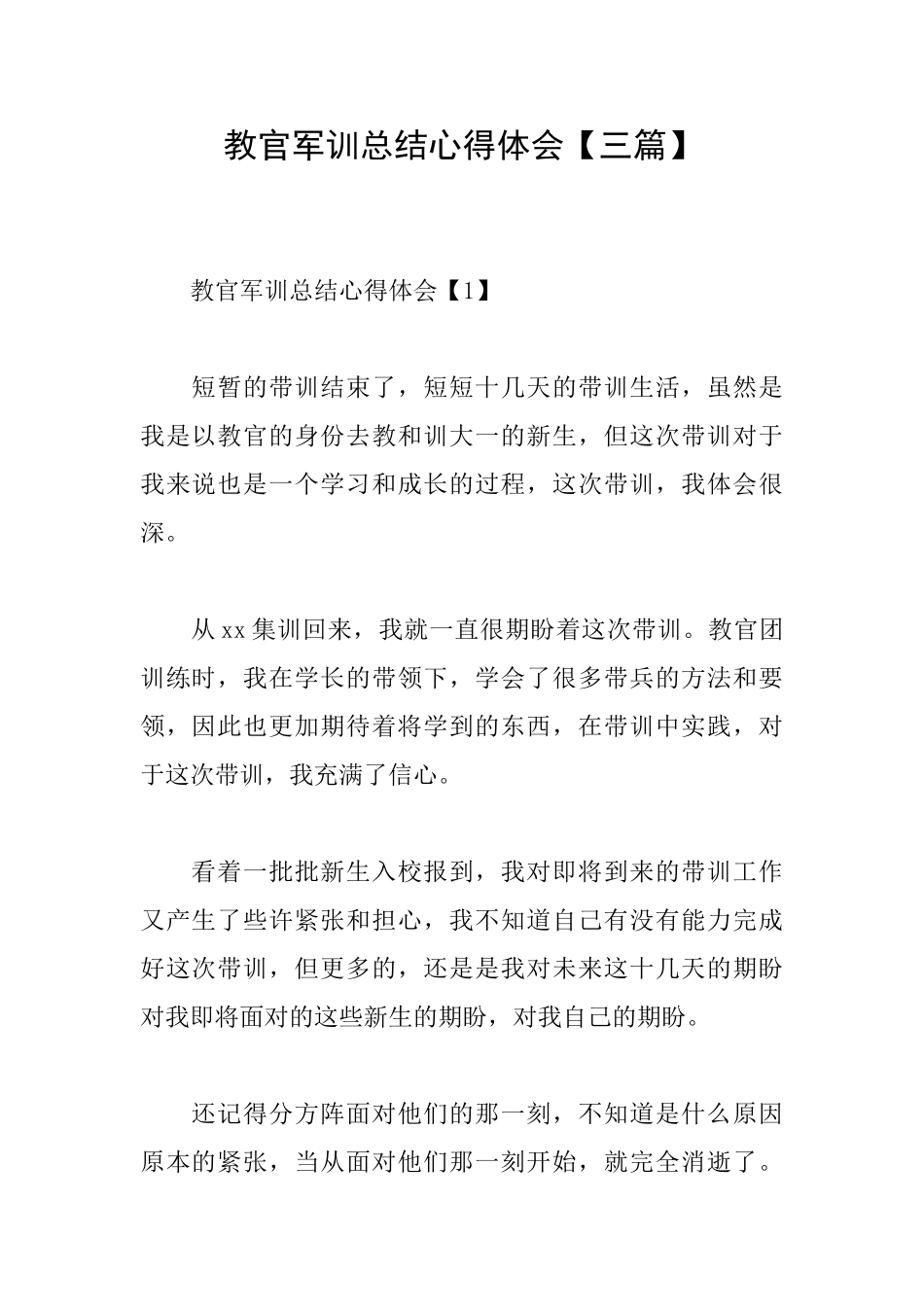 教官军训总结心得体会_第1页
