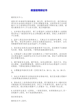 教室使用保证书——范本