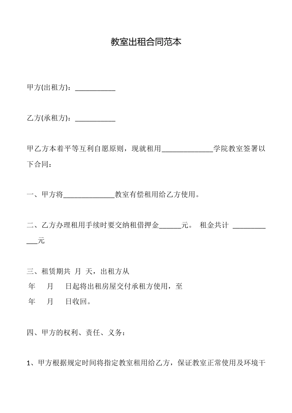 教室出租合同范本_第1页