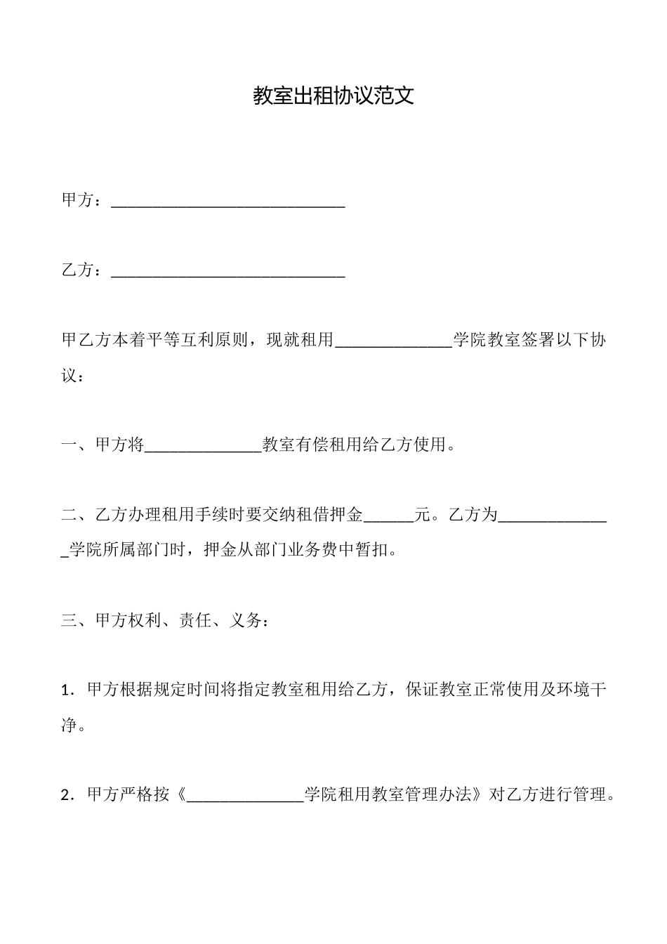 教室出租协议范文_第1页
