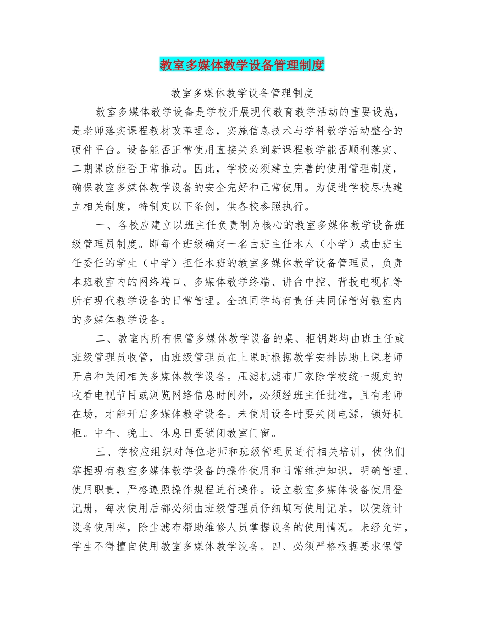 教室多媒体教学设备管理制度_第1页
