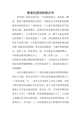 教室玩篮球的检讨书