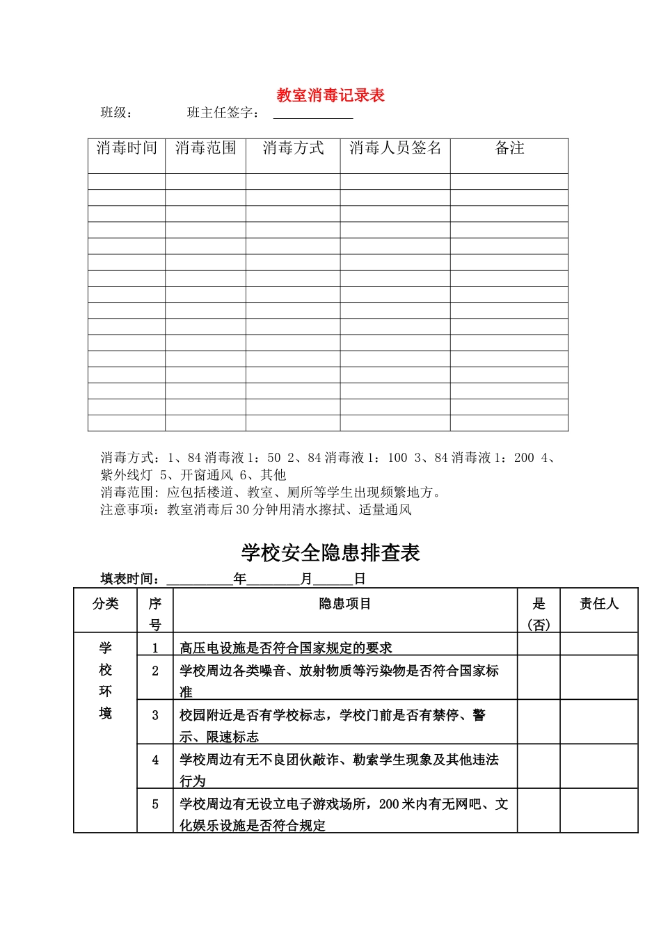 教室消毒记录表_第1页
