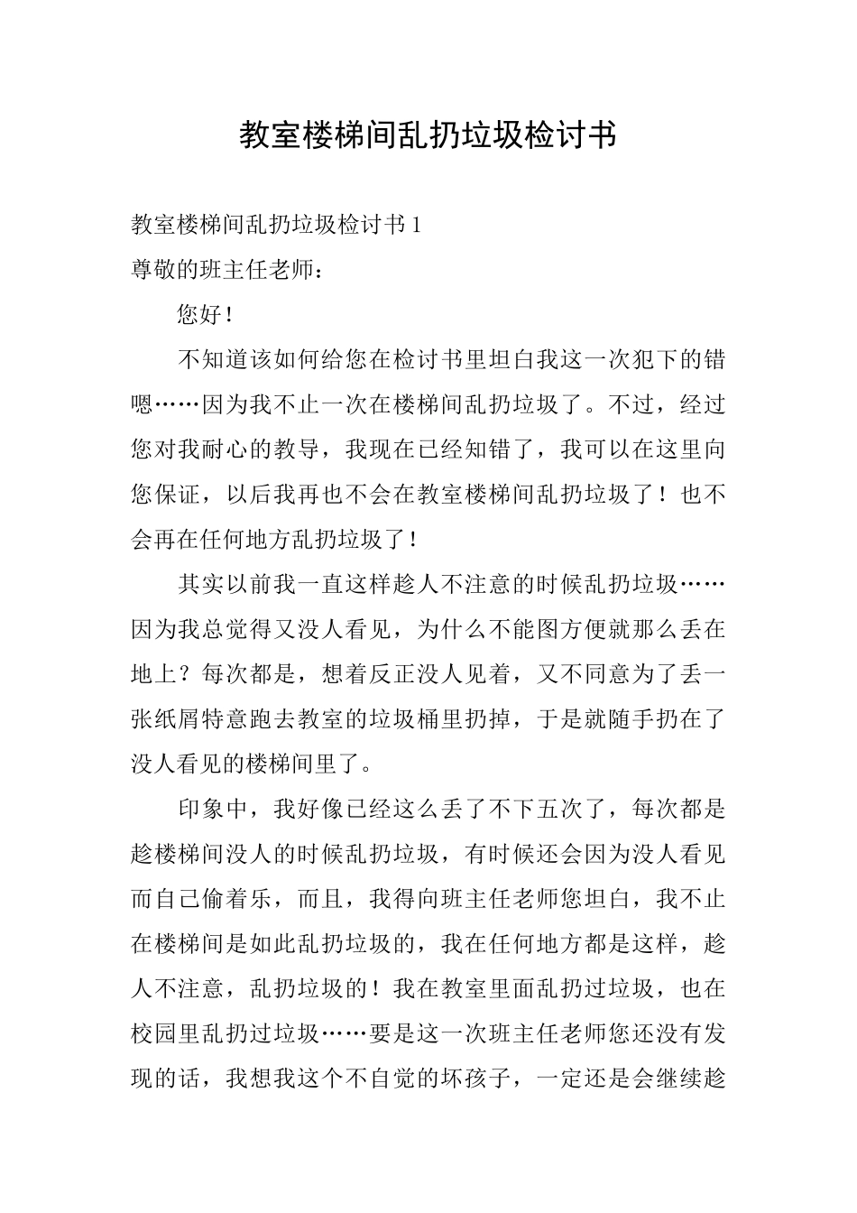 教室楼梯间乱扔垃圾检讨书_第1页