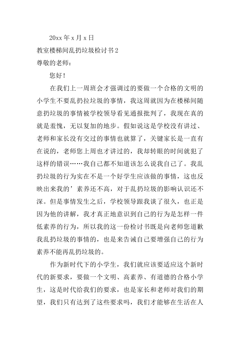 教室楼梯间乱扔垃圾检讨书_第3页